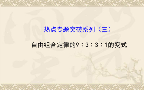 【全程复习方略】高考生物 大一轮配套热点专题突破系列 自由组合定律的9∶3∶3∶1的变式课件