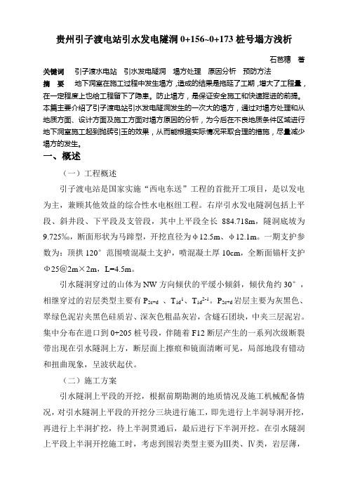 贵州引子渡电站引水发电隧洞0+156~0+173桩号塌方浅析