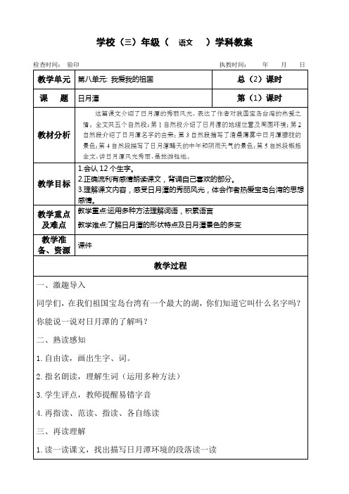 三年级上册语文教案第八单元《日月潭》长春版