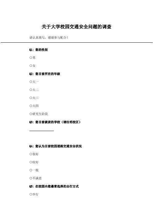 关于大学校园交通安全问题的调查_问卷统计助手