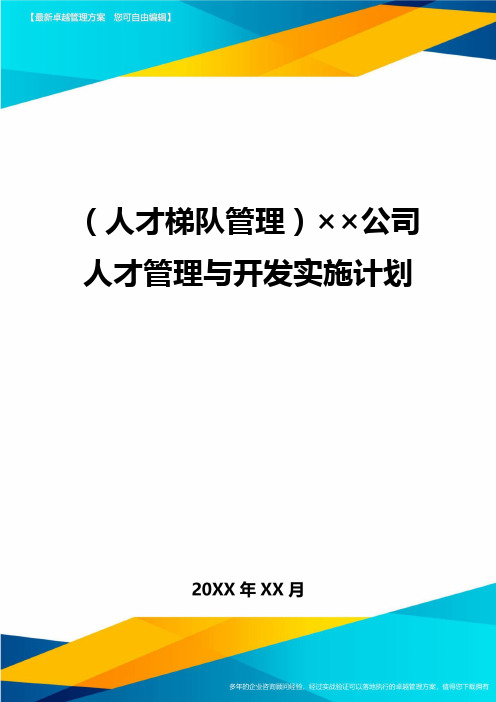 人才梯队管理××公司人才管理与开发实施计划