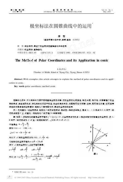 极坐标法在圆锥曲线中的运用