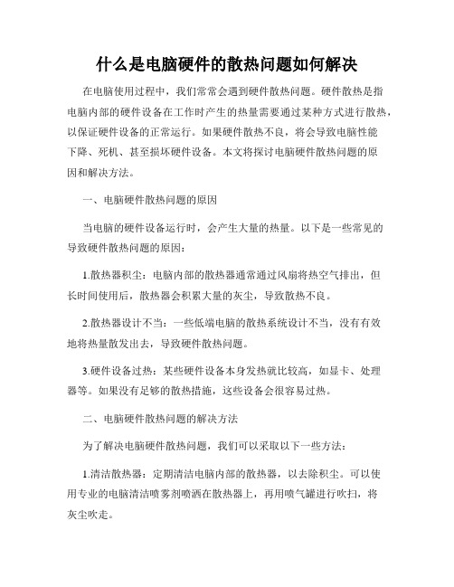 什么是电脑硬件的散热问题如何解决