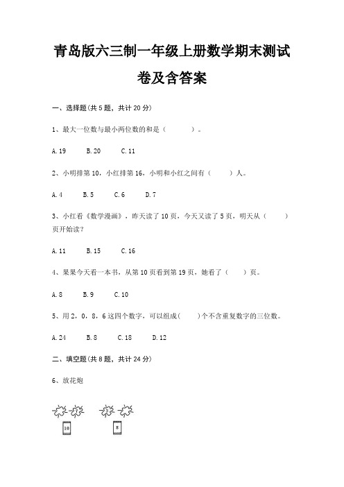 青岛版六三制一年级上册数学期末试卷带答案