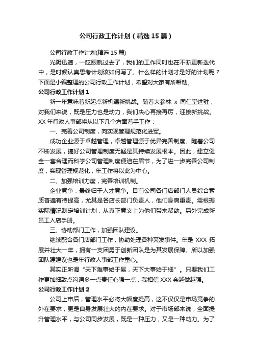 公司行政工作计划（精选15篇）