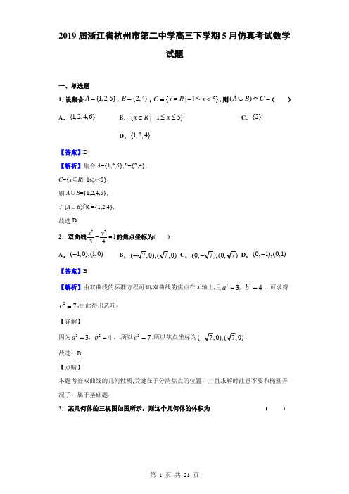 2019届浙江省杭州市第二中学高三下学期5月仿真考试数学试题(解析版)