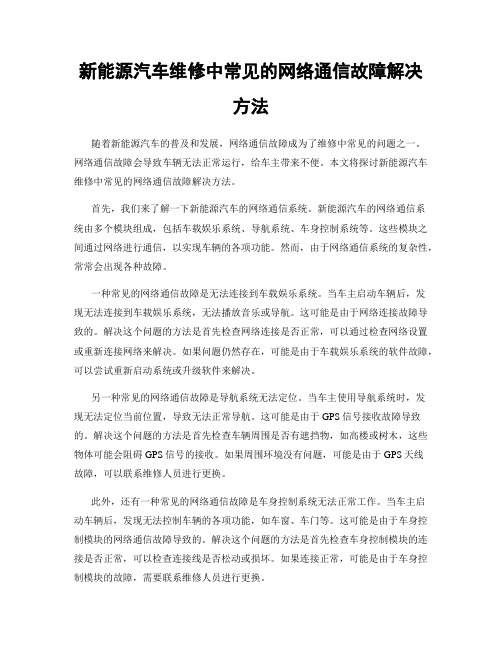 新能源汽车维修中常见的网络通信故障解决方法