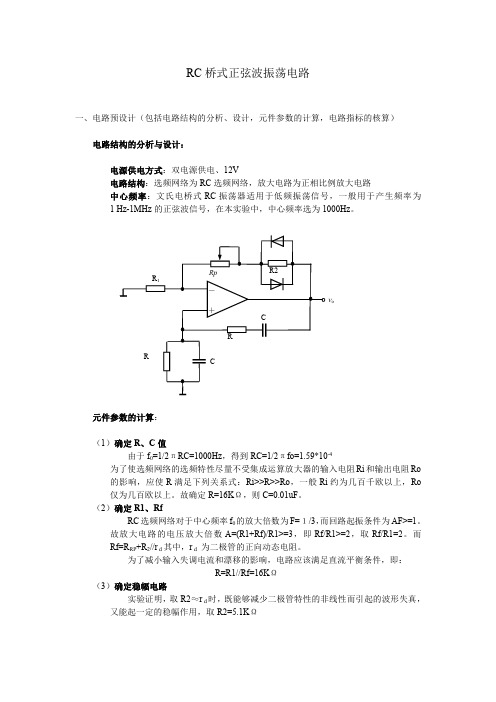 RC桥式正弦波振荡电路-华南理工大学-模电实验