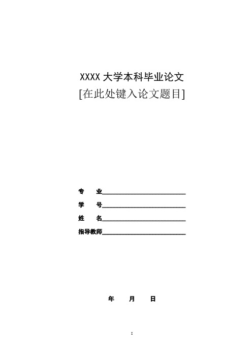 云南开放大学计算机应用基础Word大作业参考答案--论文排版(本)