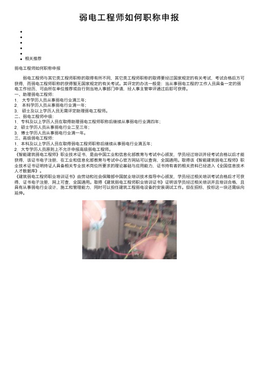 弱电工程师如何职称申报