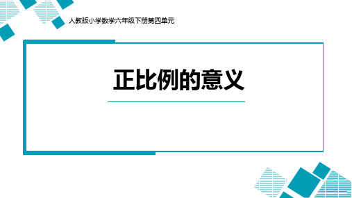 六年级数学下册课件-4.2.1 正比例的意义5-人教版