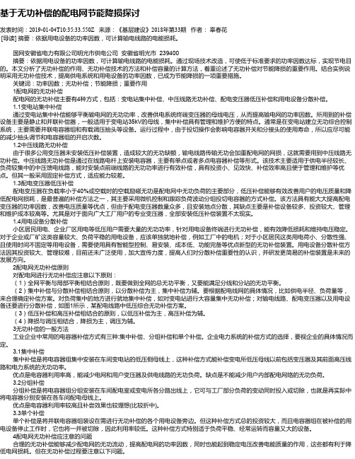 基于无功补偿的配电网节能降损探讨