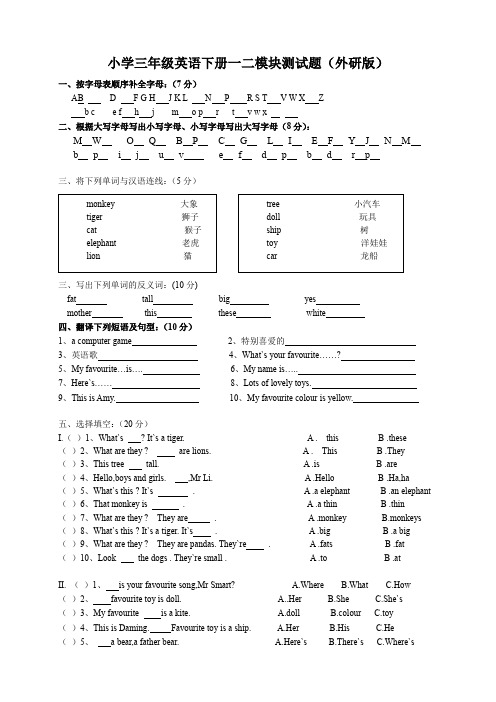 外研版小学三年级英语下册第一二模块测试题(含答案)