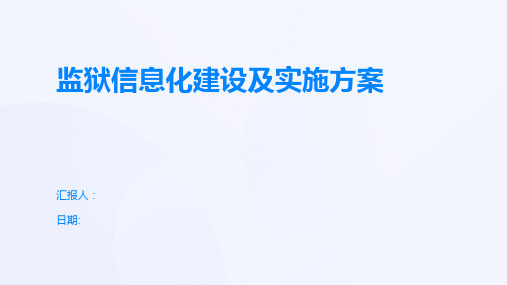 监狱信息化建设及实施方案