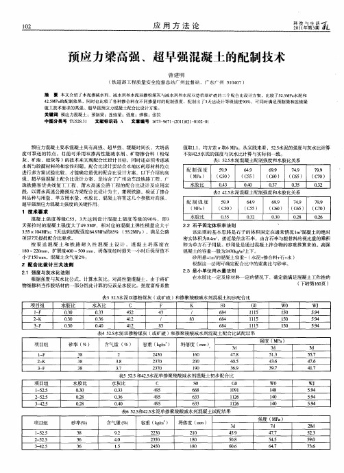 预应力梁高强、超早强混凝土的配制技术