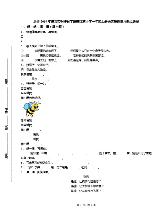 2018-2019年遵义市桐梓县羊磴镇红旗小学一年级上册语文模拟练习题无答案