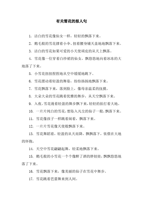 有关雪花的拟人句
