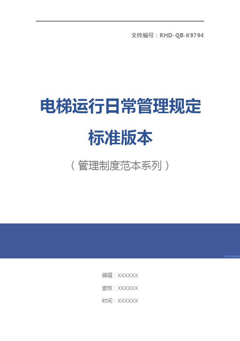 电梯运行日常管理规定标准版本