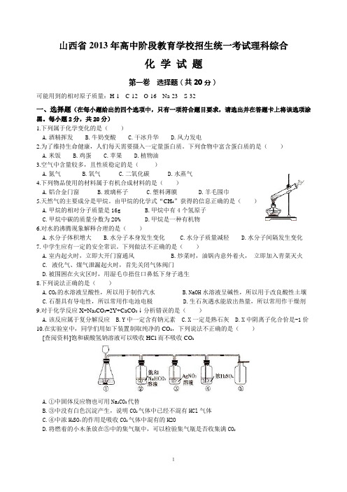 2013年山西省中考化学试题(word版有答案)