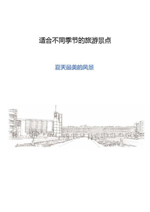适合不同季节的旅游景点