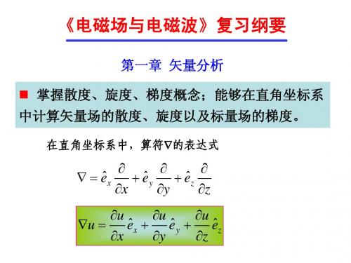《电磁场与电磁波》复习纲要