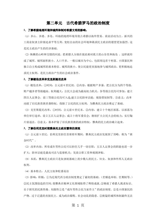 高一历史人教版必修一第二单元  古代希腊罗马的政治制度 知识清单(素材)-教育文档