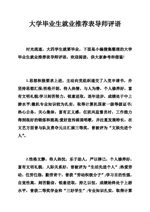 大学毕业生就业推荐表导师评语