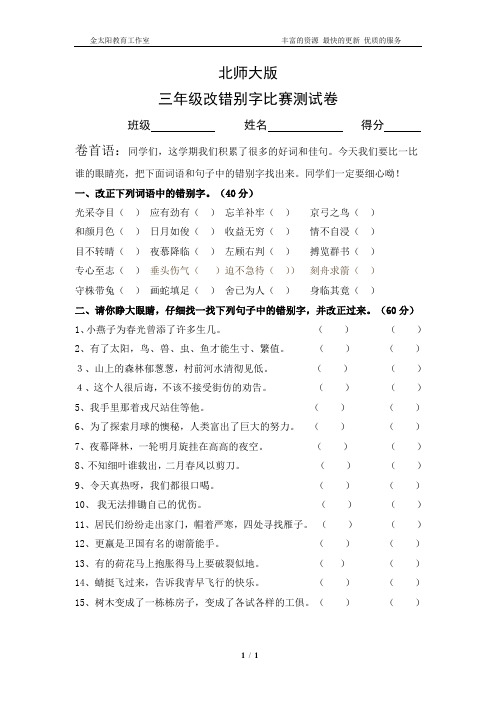 北师大版三年级下学期改错别字比赛语文试题