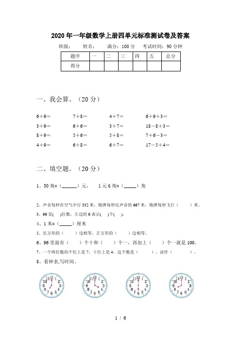 2020年一年级数学上册四单元标准测试卷及答案