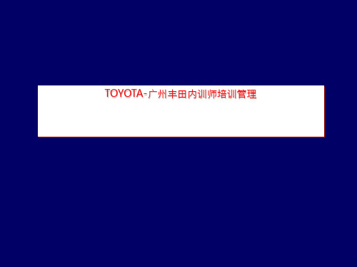 TOYOTA-广州丰田内训师培训管理