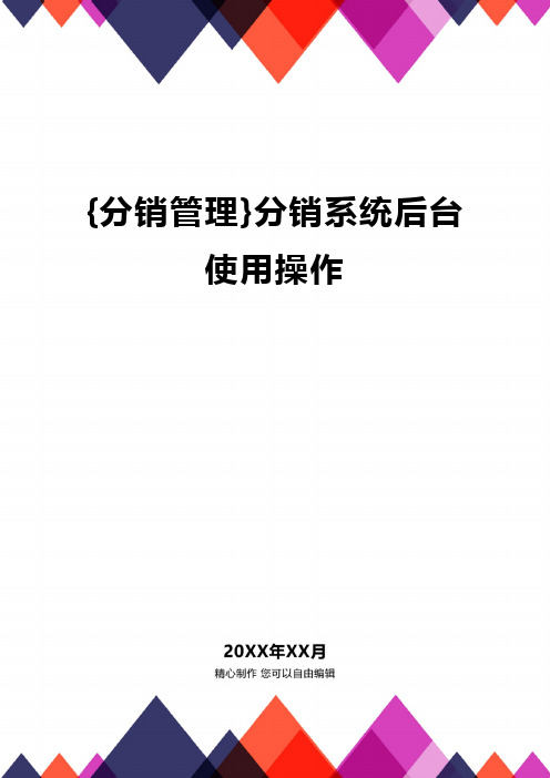 {分销管理}分销系统后台使用操作