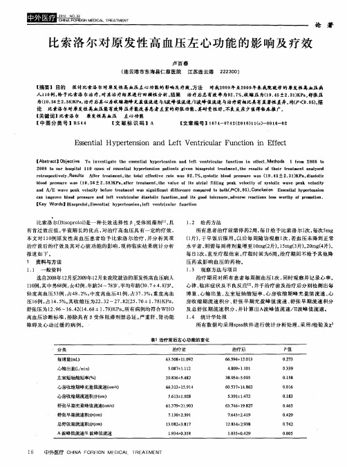 比索洛尔对原发性高血压左心功能的影响及疗效