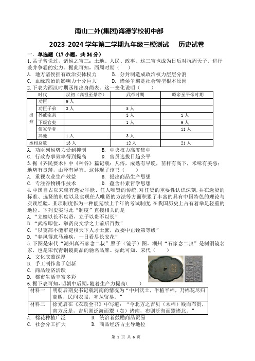 2024年5月深圳市南山区南二外海德部初三三模历史试卷