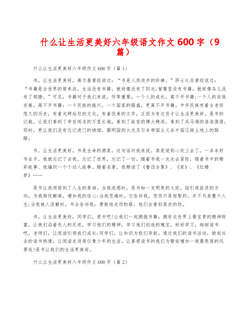 什么让生活更美好六年级语文作文600字(9篇)