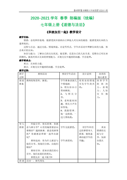 《和朋友在一起》教学设计1