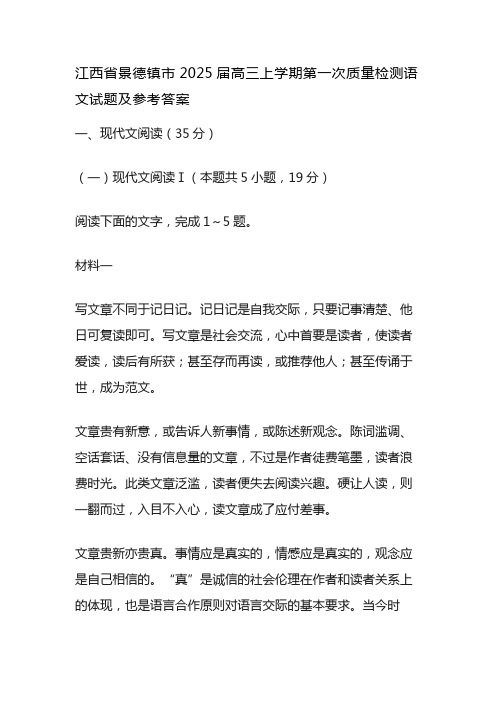 江西省景德镇市2025届高三上学期第一次质量检测语文试题及参考答案