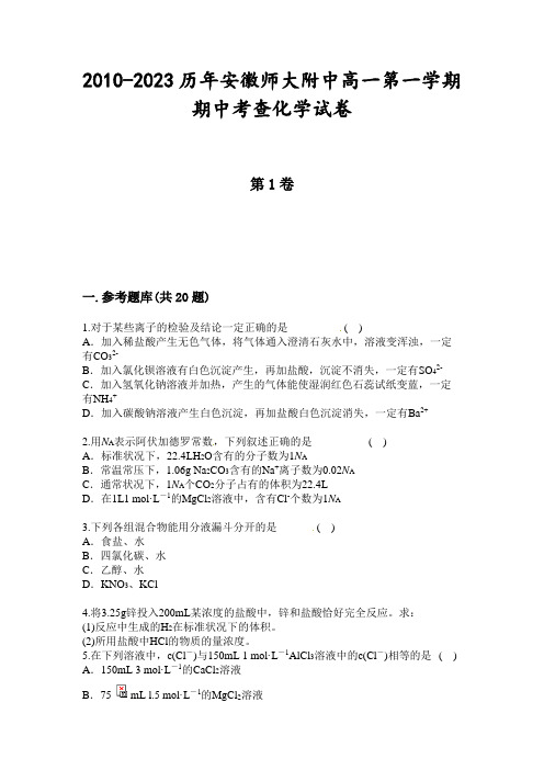 2010-2023历年安徽师大附中高一第一学期期中考查化学试卷