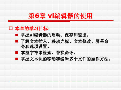 第6章 vi编辑器的使用