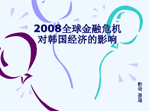 2008年金融危机对韩国经济的影响(2010)