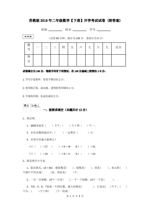 苏教版2019年二年级数学【下册】开学考试试卷 (附答案)