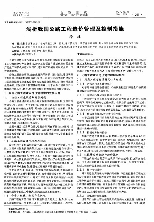 浅析我国公路工程造价管理及控制措施