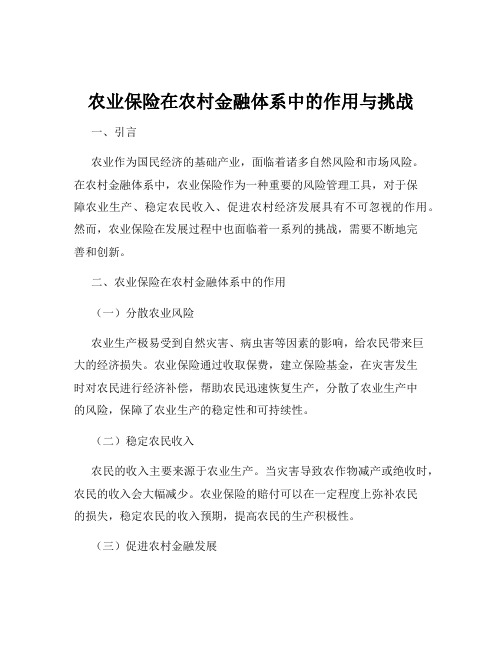 农业保险在农村金融体系中的作用与挑战