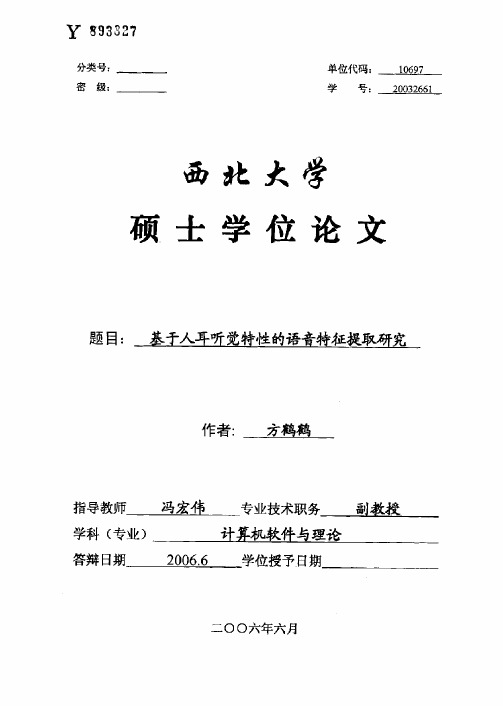 基于人耳听觉特性的语音特征提取研究