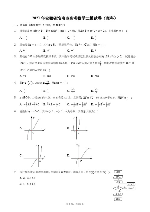 2021年安徽省淮南市高考数学二模试卷(理科)