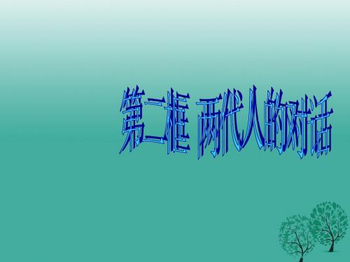 八年级政治上册2.2两代人的对话课件新人教版 (2)