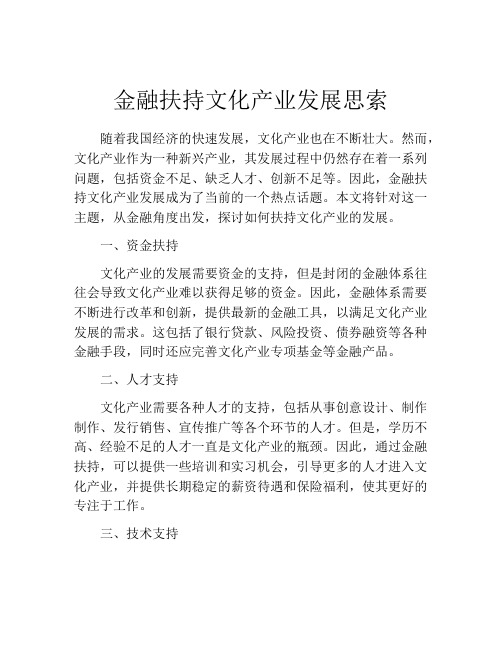 金融扶持文化产业发展思索