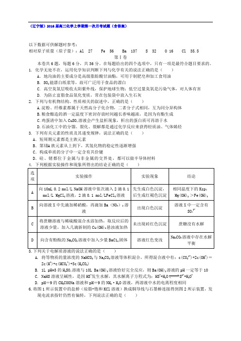 (辽宁版)2016届高三化学上学期第一次月考试题(含答案)