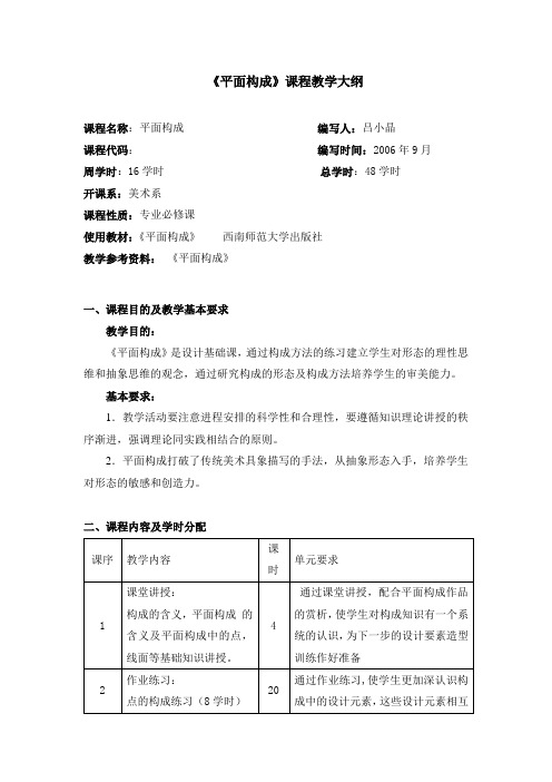 平面构成 教学大纲