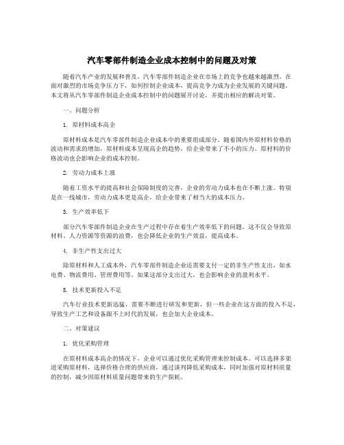 汽车零部件制造企业成本控制中的问题及对策