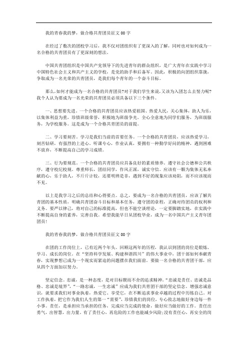 我的青春我的梦,做合格共青团员征文1000字